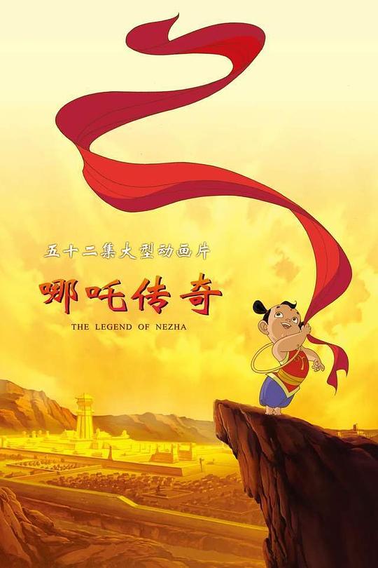 哪吒传奇 海报