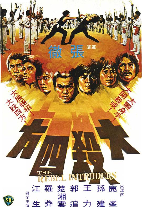 大杀四方 海报