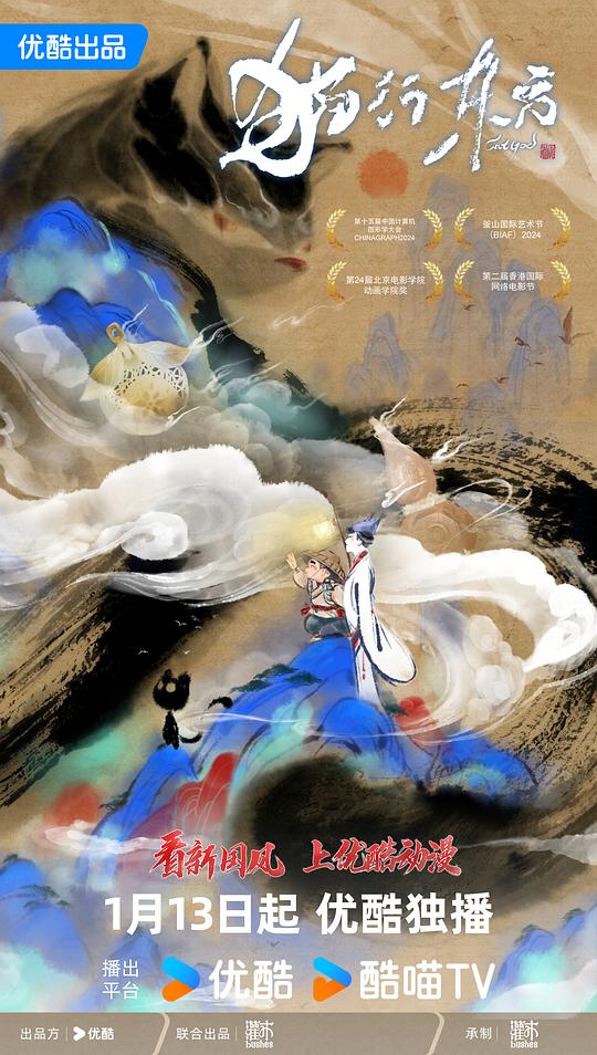猫行东方 海报