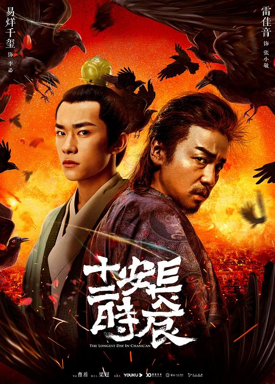 长安十二时辰 海报