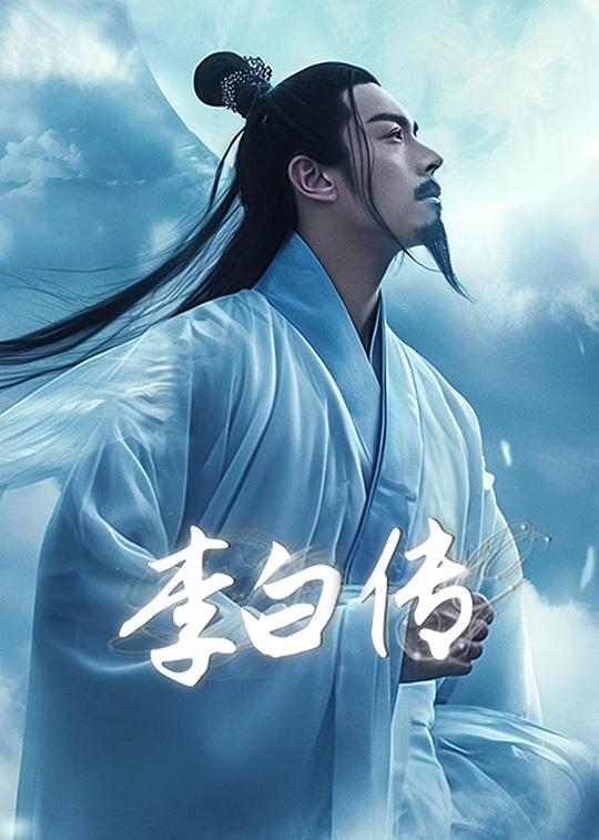 李白传 海报