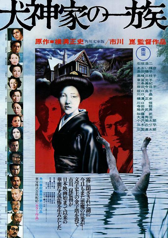 犬神家族 海报