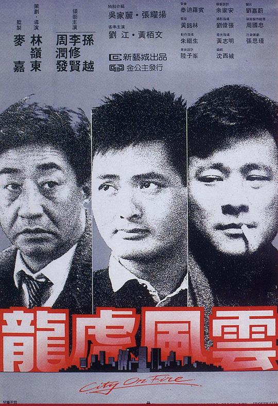 龙虎风云 海报