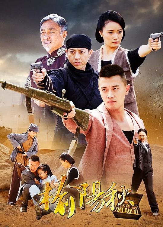 榆阳秋 海报