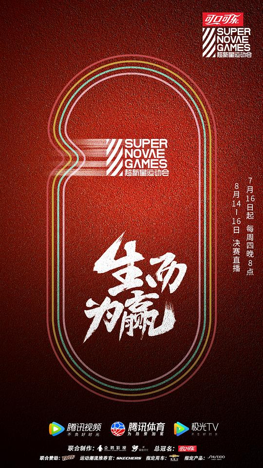 第三届超新星运动会 海报