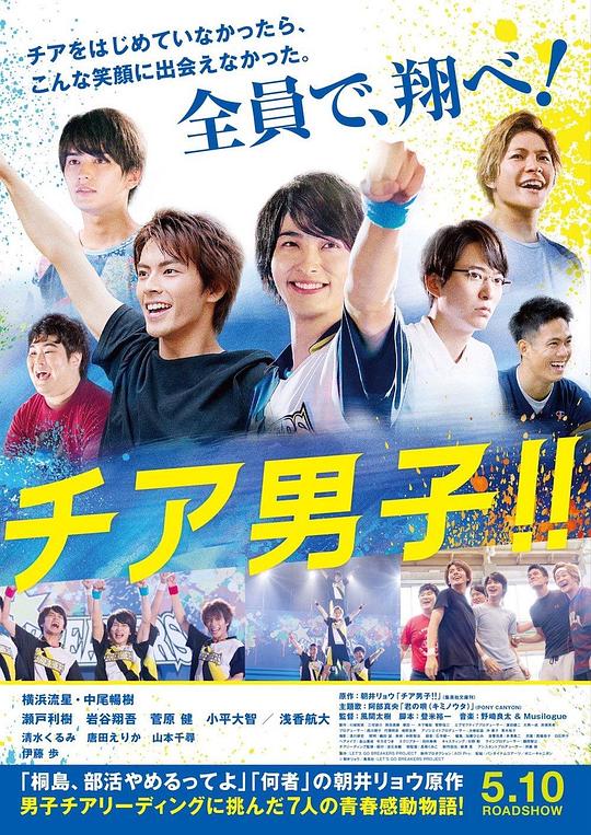 男子啦啦队！！ 海报