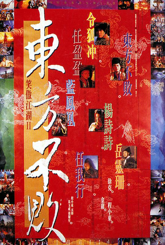笑傲江湖2：东方不败 海报