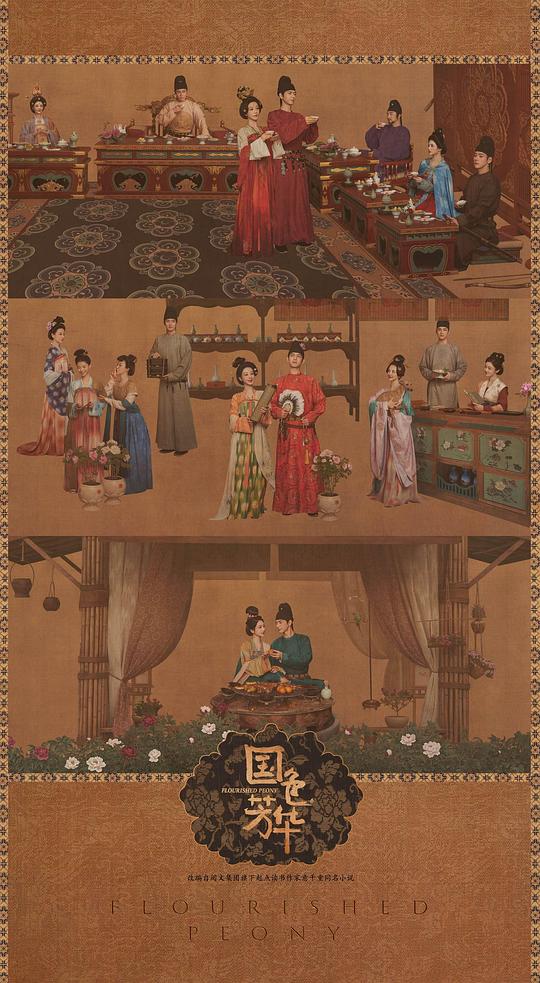 国色芳华 海报