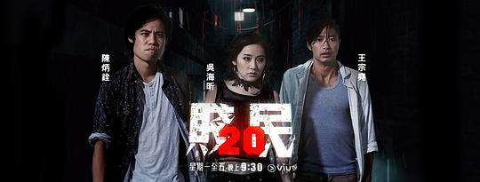 贱民20 海报