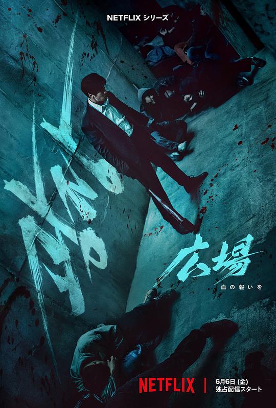 无赦之仇 海报
