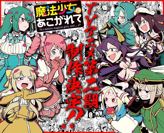 憧憬成为魔法少女 第二季 海报
