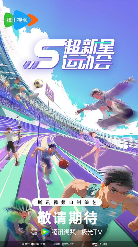 超新星运动会 第5季 海报