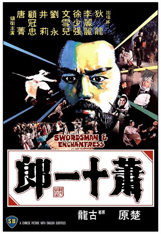 萧十一郎 海报