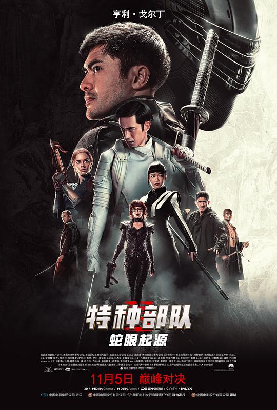 特种部队：蛇眼起源 海报
