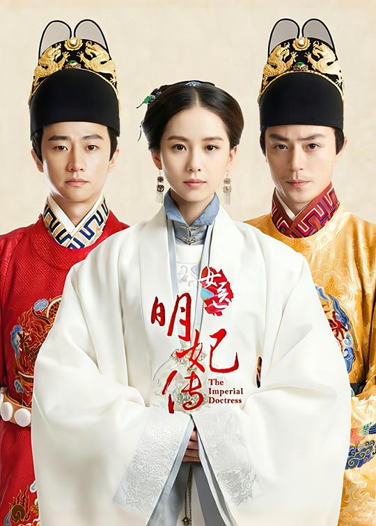 女医明妃传 海报