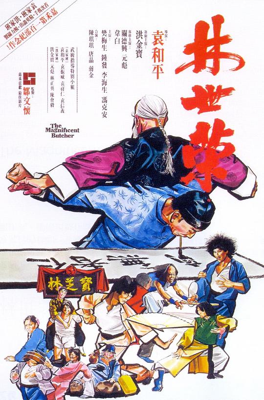 林世荣 海报