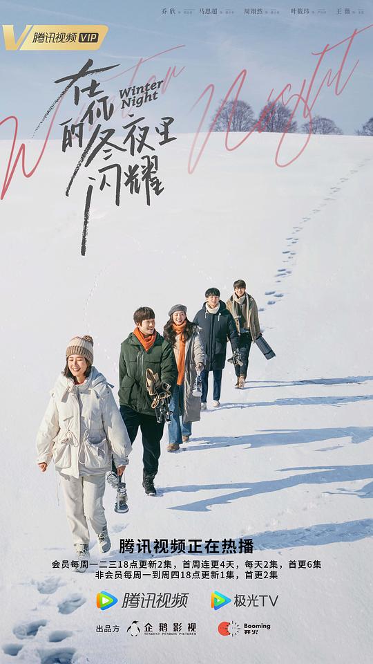 在你的冬夜里闪耀 海报