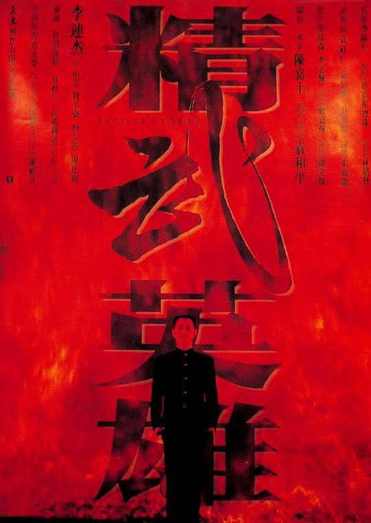 精武英雄 海报