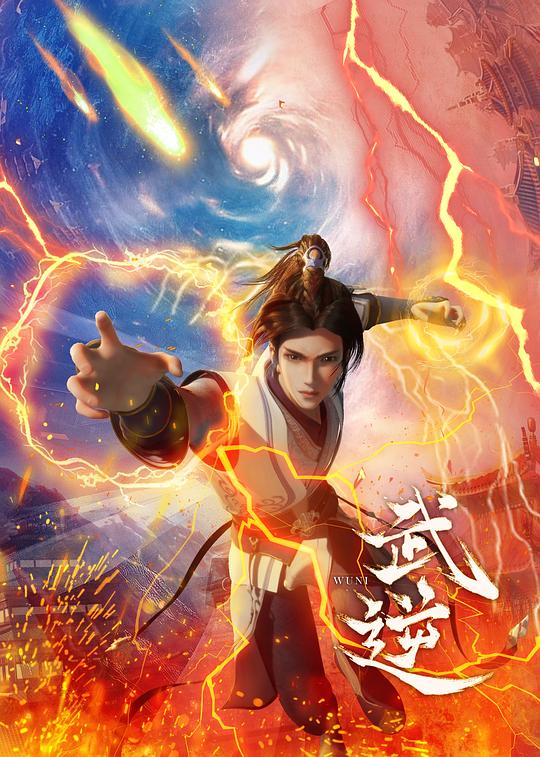 武逆 海报