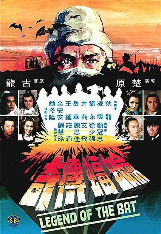 蝙蝠传奇 海报