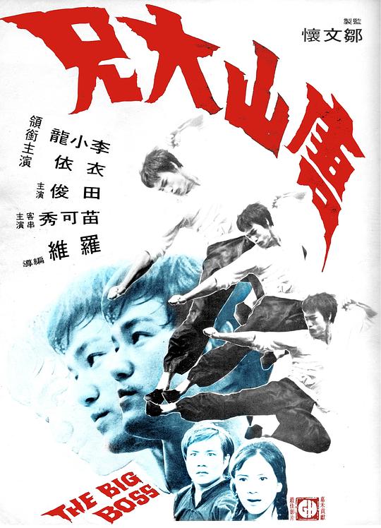 唐山大兄 海报