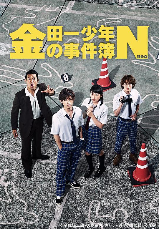 金田一少年事件簿N 海报