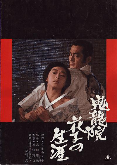 鬼龙院花子的一生 海报