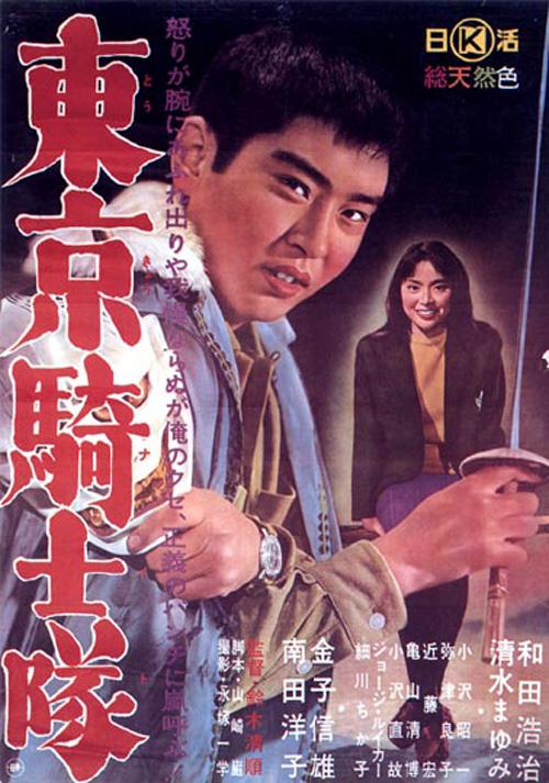 东京骑士队 海报