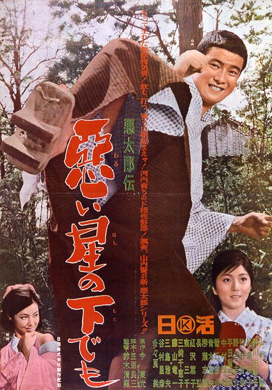 恶太郎传：恶星之下 海报
