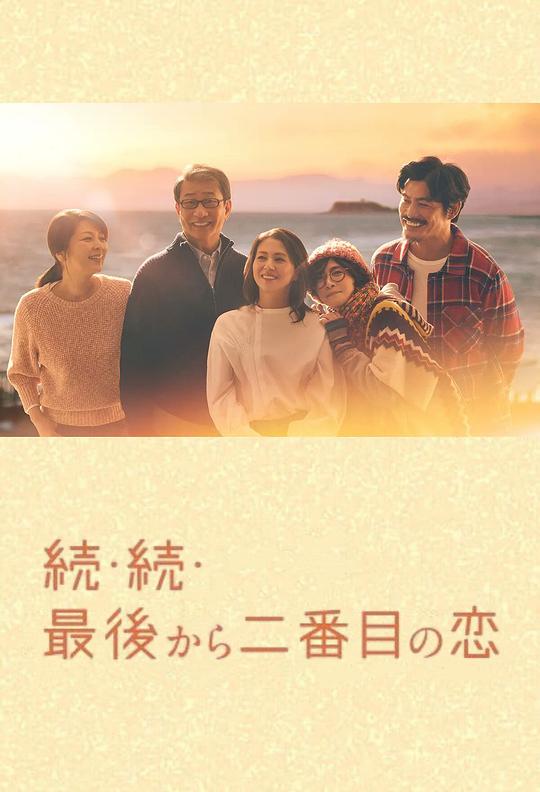 倒数第二次恋爱 续篇 海报