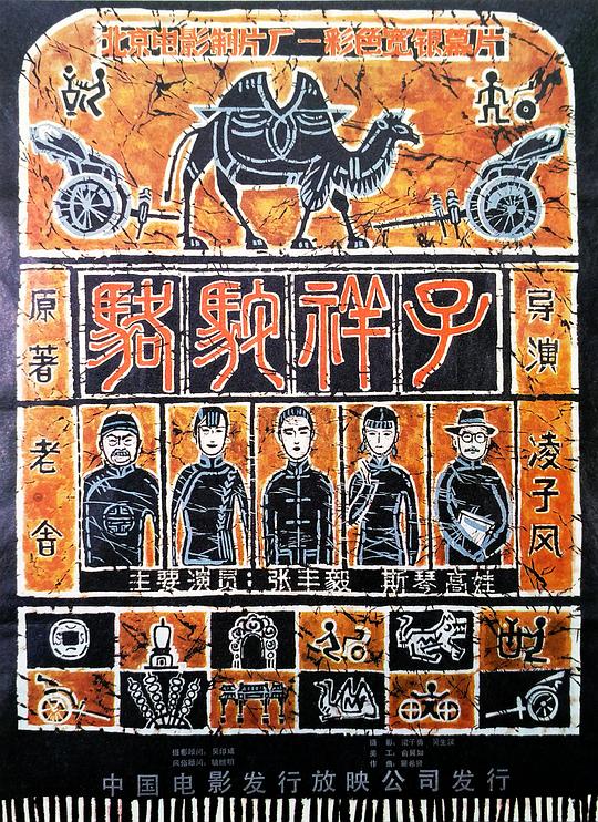 骆驼祥子 海报