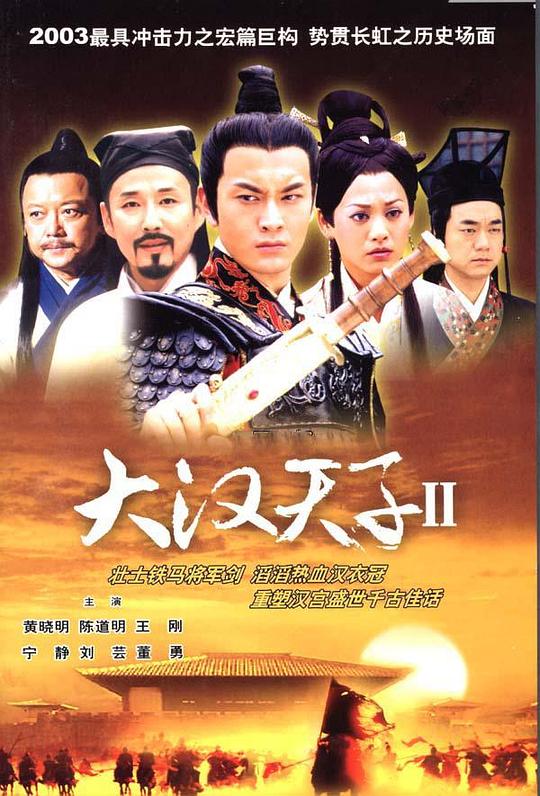 大汉天子Ⅱ 海报