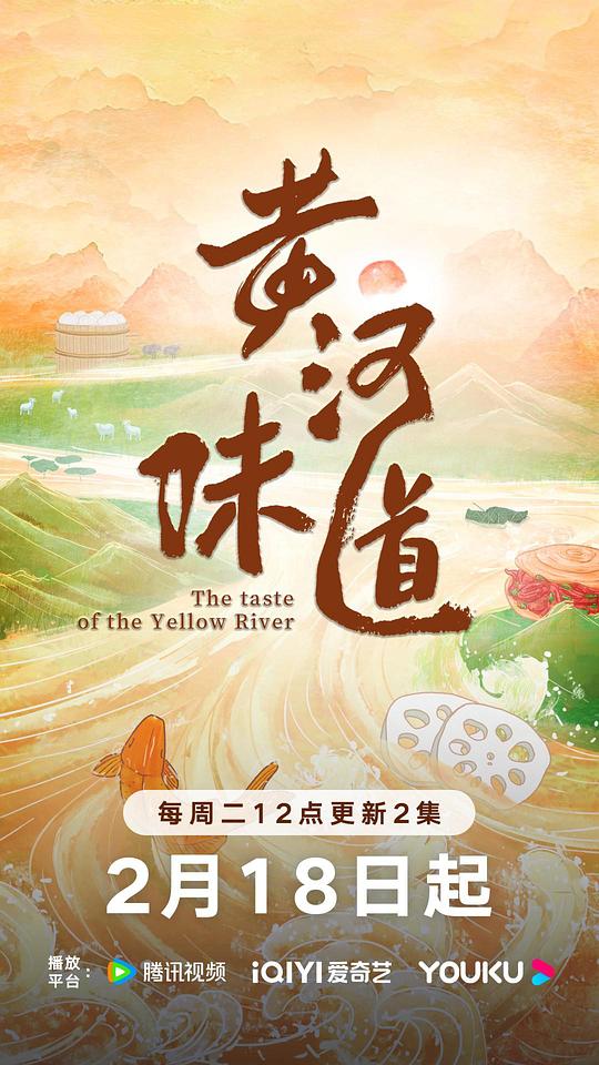 黄河味道 海报