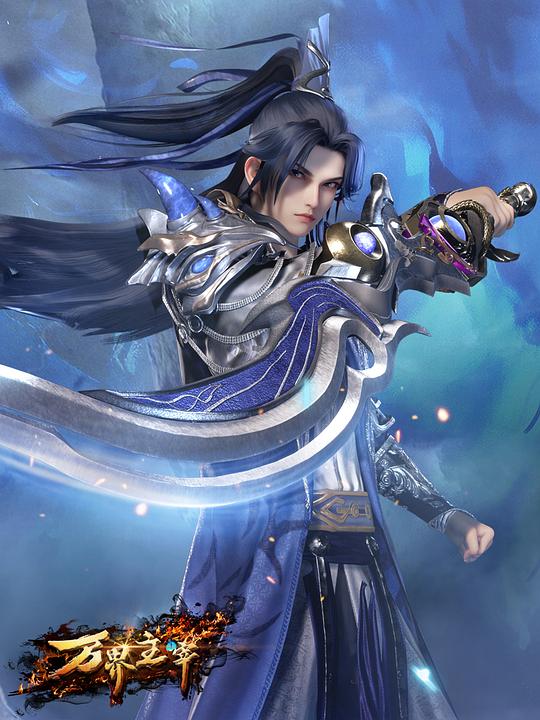 万界主宰 海报
