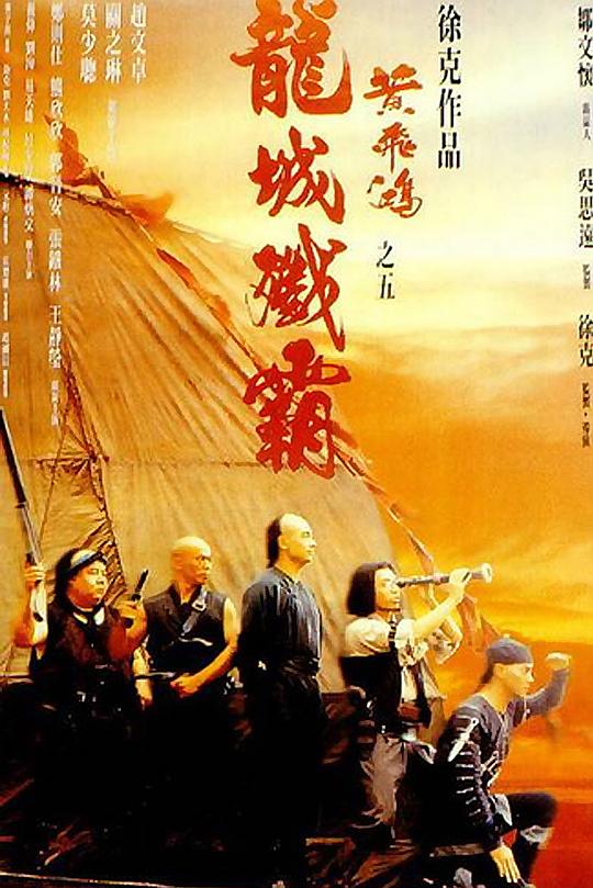 黄飞鸿之五：龙城歼霸 海报