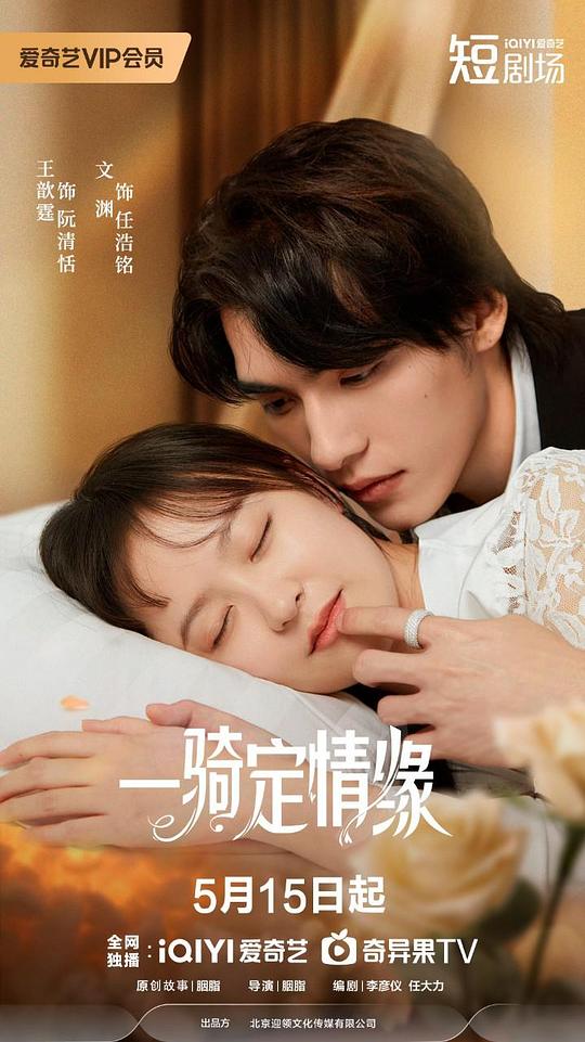 一骑定情缘 海报