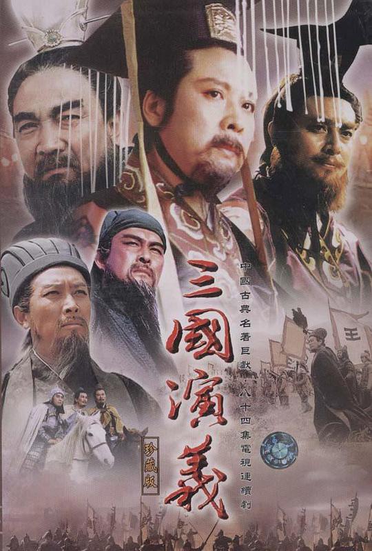 三国演义 海报