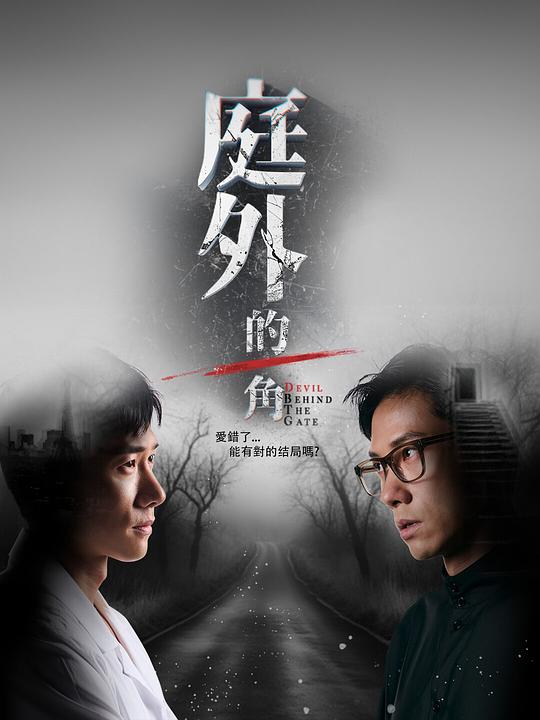 庭外的一角 海报