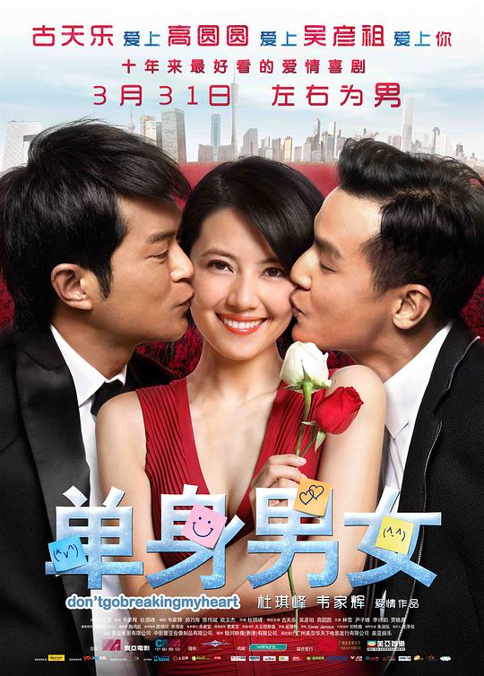 单身男女 海报