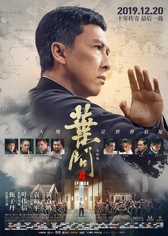 叶问4：完结篇 海报