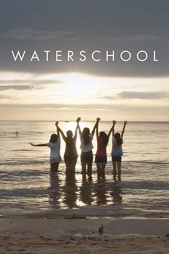 水上学校 海报