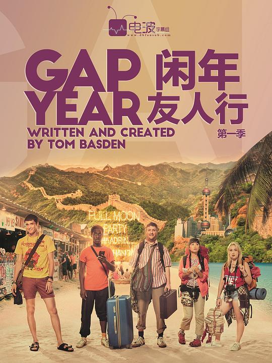 闲年友人行 第一季 海报