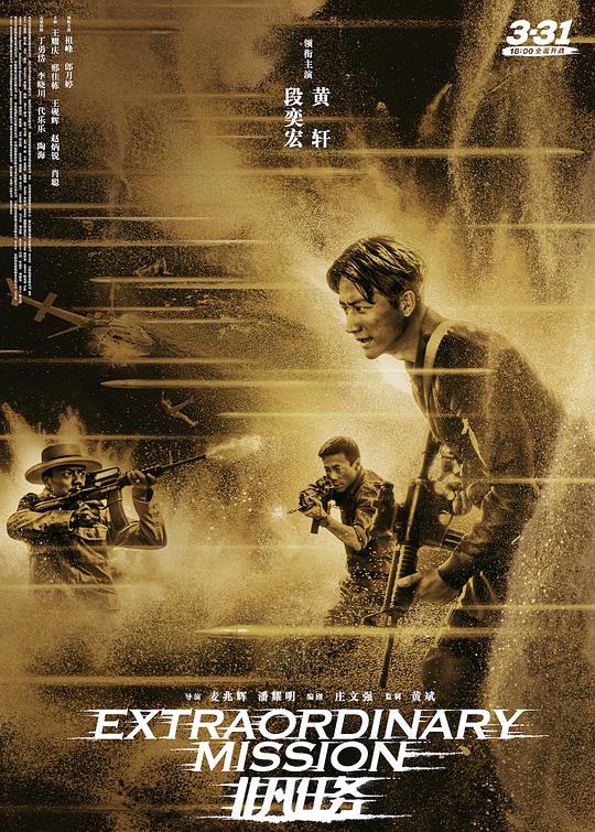 非凡任务 海报
