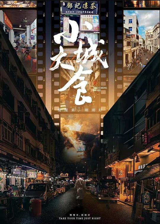 小城大食 海报