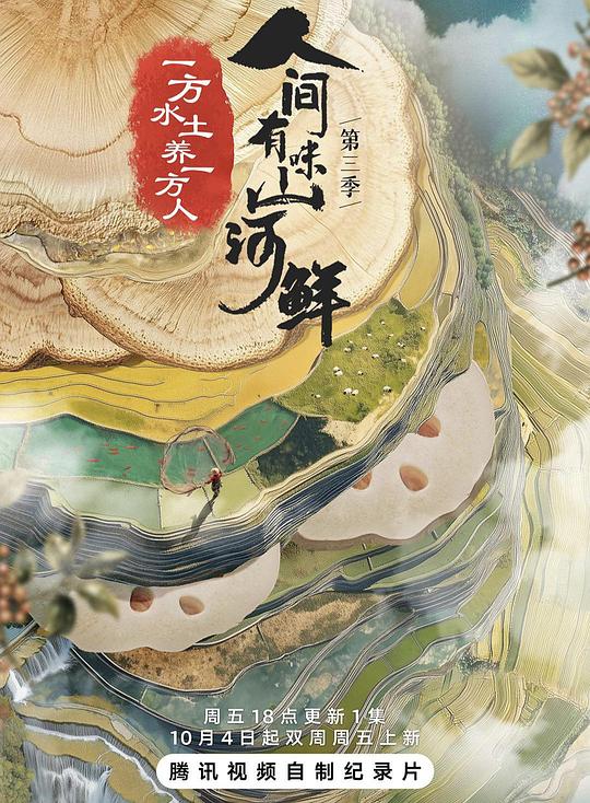 人间有味山河鲜 第三季 海报