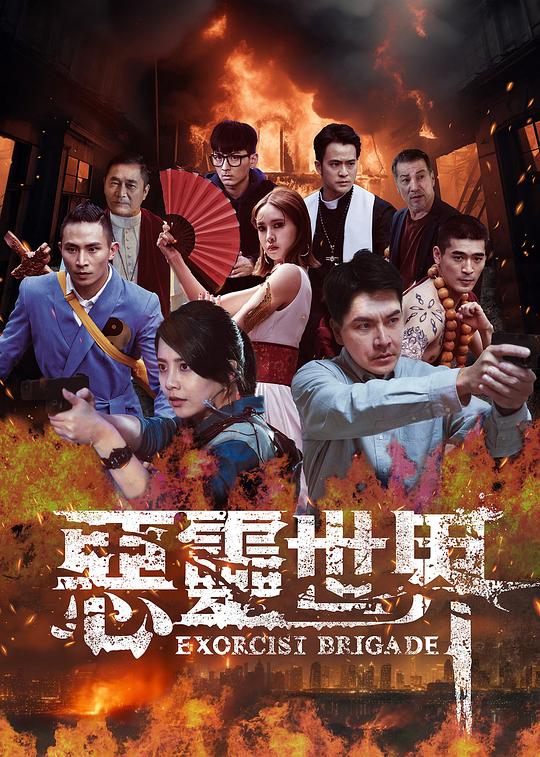 恶灵世界 海报