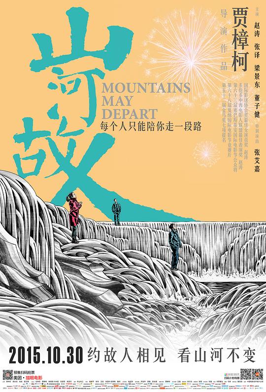 山河故人 海报
