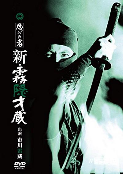 忍者 新雾隐才藏 海报