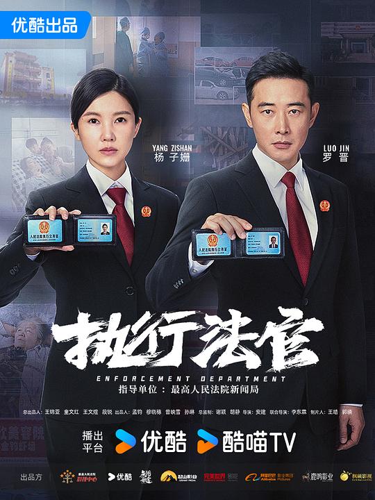 执行法官 海报