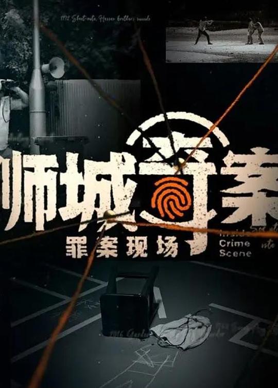 狮城奇案之罪案现场 第一季 海报